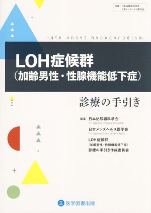 LOH症候群(加齢男性・性腺機能低下症) 診療の手引き