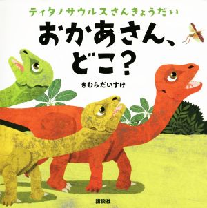 おかあさん、どこ？ティタノサウルスさんきょうだい講談社の幼児えほん