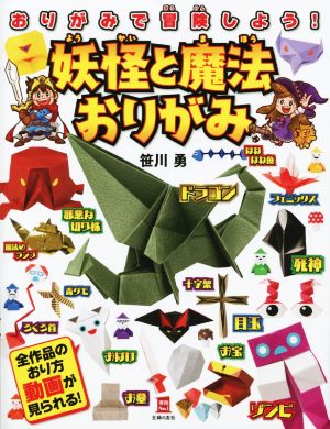 妖怪と魔法おりがみ おりがみで冒険しよう！ 実用No.1