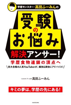 学歴モンスター・高田ふーみんの受験のお悩み解決アンサー！学歴食物連鎖の頂点へ