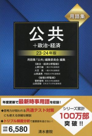 用語集 公共+政治・経済(23～24年版)