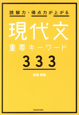 読解力・得点力が上がる現代文重要キーワード333