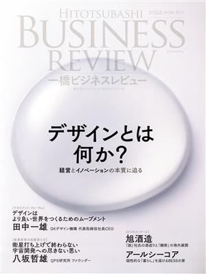 一橋ビジネスレビュー(70巻3号) デザインとは何か？