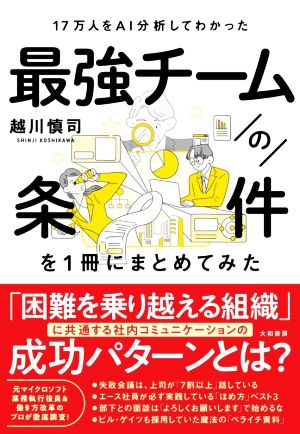 最強チームの条件を1冊にまとめてみた17万人をAI分析してわかった