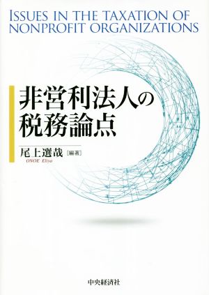 非営利法人の税務論点