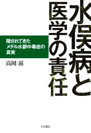 水俣病と医学の責任 隠されてきたメチル水銀中毒症の真実