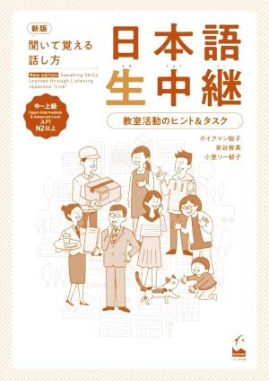 日本語生中継 中～上級 新版 聞いて覚える話し方 教室活動のヒント&タスク