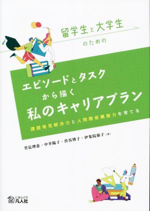 留学生と大学生のためのエピソードとタスクから描く私のキャリアプラン