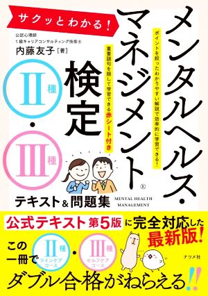 サクッとわかる！メンタルヘルス・マネジメント検定Ⅱ種・Ⅲ種 テキスト&問題集