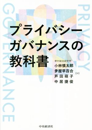 プライバシーガバナンスの教科書