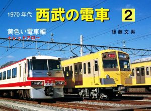 1970年代 西武の電車(2) 黄色い電車編+レッドアロー