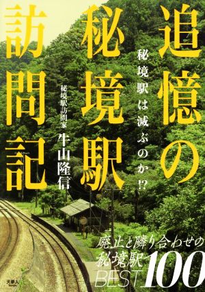 追憶の秘境駅訪問記 秘境駅は滅ぶのか!?