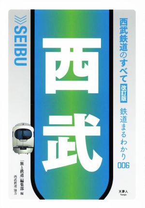 西武鉄道のすべて 改訂版 鉄道まるわかり006