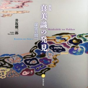 真美識の発見 新版虚実の間へ