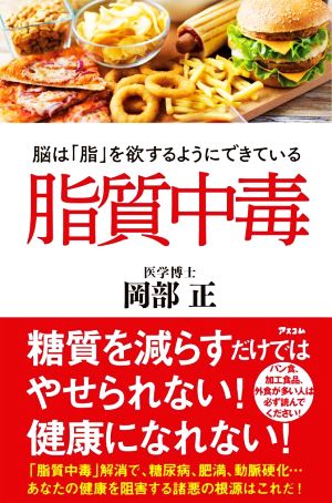 脂質中毒 脳は「脂」を欲するようにできている