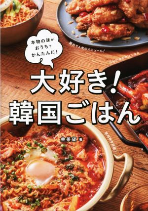 大好き！韓国ごはん 本物の味がおうちでかんたんに！