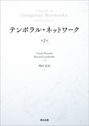 テンポラル・ネットワーク 第2版