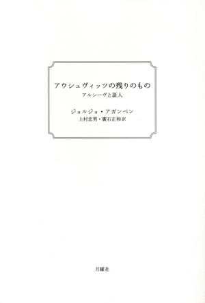 アウシュヴィッツの残りのもの 新装版 アルシーヴと証人