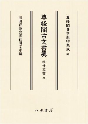 尊経閣古文書纂 社寺文書(二) 尊経閣善本影印集成81