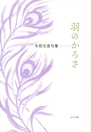 羽のかろさ 名取光恵句集