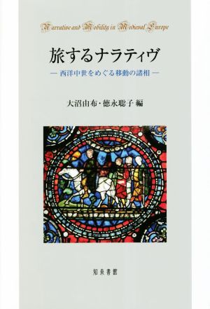 旅するナラティヴ 西洋中世をめぐる移動の諸相