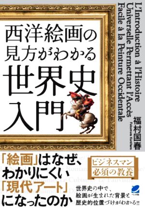 西洋絵画の見方がわかる世界史入門