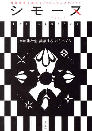 シモーヌ(VOL.7) 特集 生と性 共存するフェミニズム