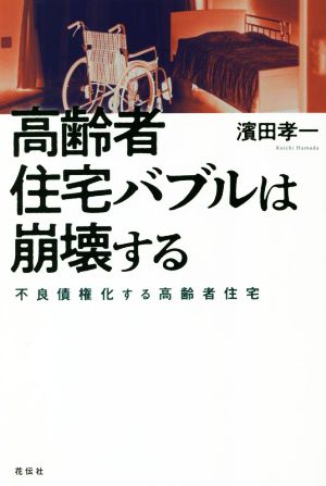 高齢者住宅バブルは崩壊する 不良債権化する高齢者住宅