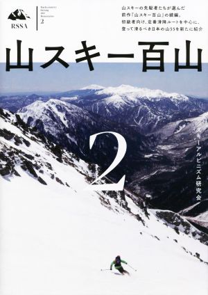 山スキー百山(2)