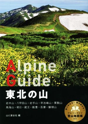 東北の山 ヤマケイアルペンガイド