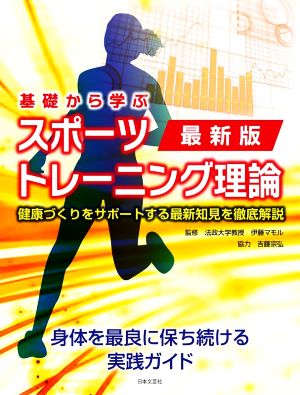 基礎から学ぶスポーツトレーニング理論 最新版 健康づくりをサポートする最新知見を徹底解説