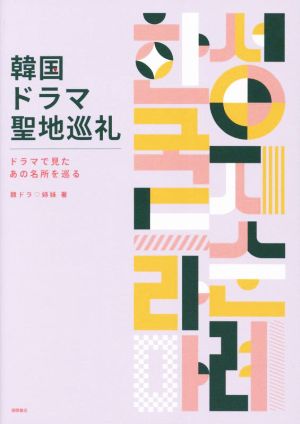 韓国ドラマ聖地巡礼 ドラマで見たあの名所を巡る