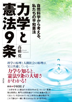 力学と憲法9条 自然科学から考える、私たちの平和憲法