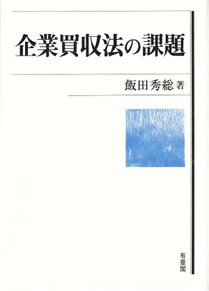 企業買収法の課題