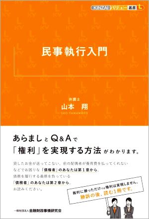 民事執行入門 KINZAIバリュー叢書L