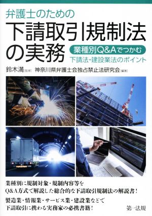 弁護士のための下請取引規制法の実務 業種別Q&Aでつかむ下請法・建設業法のポイント