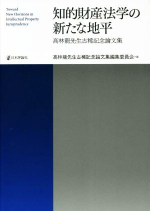 知的財産法学の新たな地平 高林龍先生古稀記念論文集