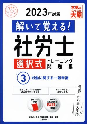 解いて覚える！社労士選択式 トレーニング問題集 2023年対策(3) 労働に関する一般常識 合格のミカタシリーズ