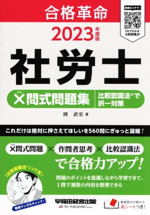 社労士×問式問題集 比較認識法で択一対策(2023年度版) 合格革命