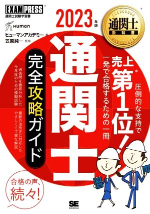 通関士 完全攻略ガイド(2023年版) EXAMPRESS 通関士教科書