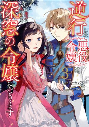 逆行した悪役令嬢は、なぜか魔力を失ったので深窓の令嬢になります(3) フロースC