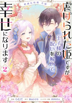 絶滅危惧種 花嫁 虐げられた姫ですが王子様の呪いを解いて幸せになります(2) フロースC