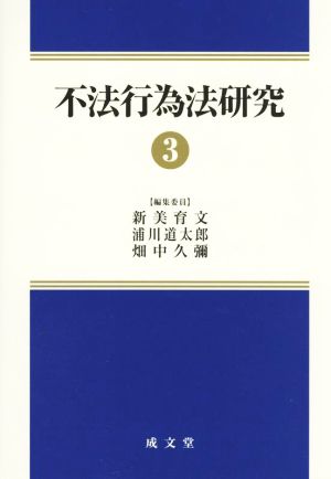 不法行為法研究(3)