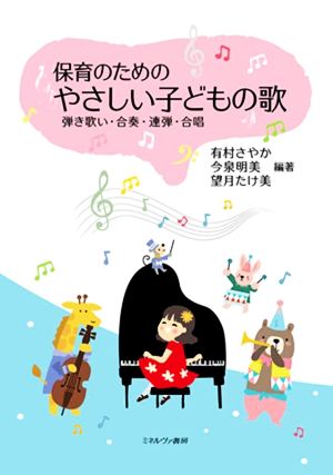 保育のためのやさしい子どもの歌 弾き歌い・合奏・連弾・合唱