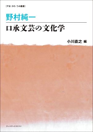 野村純一 口承文芸の文化学 やまかわうみ叢書