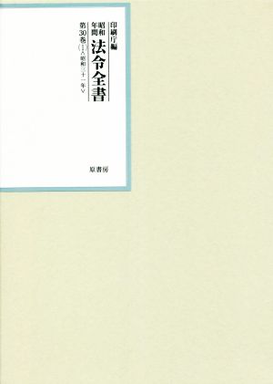 昭和年間法令全書(第30巻-1) 昭和三十一年