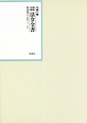 昭和年間法令全書(第30巻-2) 昭和三十一年