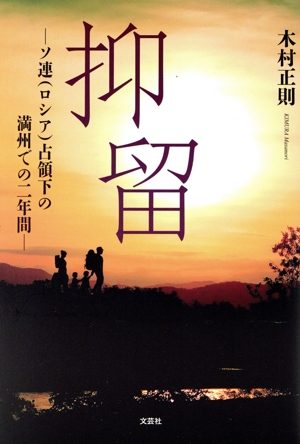 抑留 ソ連(ロシア)占領下の満州での二年間
