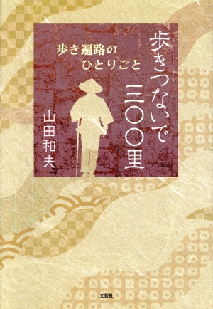 歩きつないで三〇〇里 歩き遍路のひとりごと