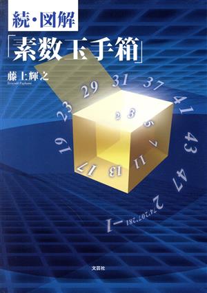 続・図解「素数玉手箱」